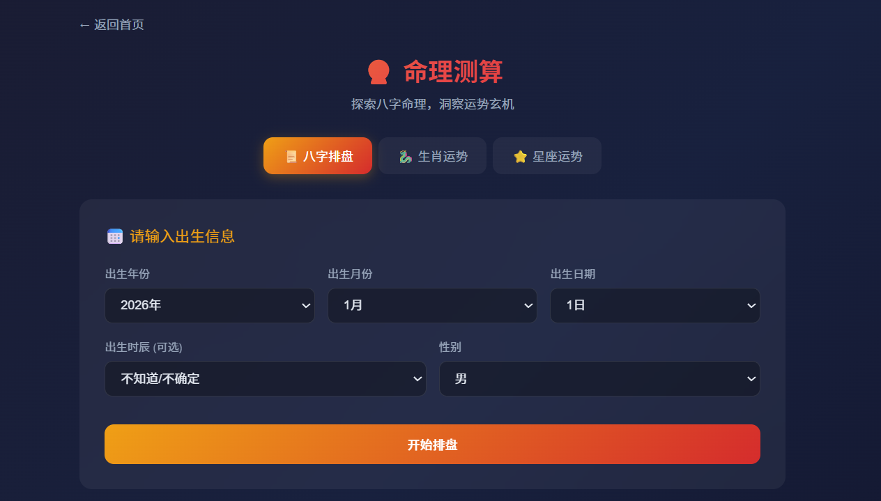 AI 八字排盘